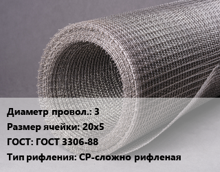 Сетка рифленая 3 Ячейка: 20х5 ГОСТ: ГОСТ 3306-88 СР-сложно рифленая, м2 цена от 1542 ₼ / м2, где купить, условия доставки в Баку и Бакинская области